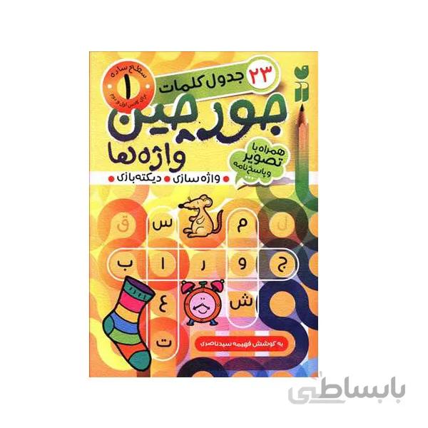 کتاب جورچین واژه ها 1