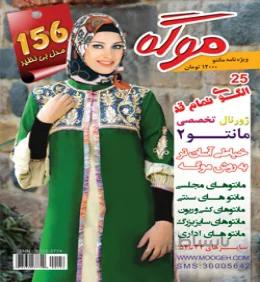 ژورنال لباس موگه مانتو 2