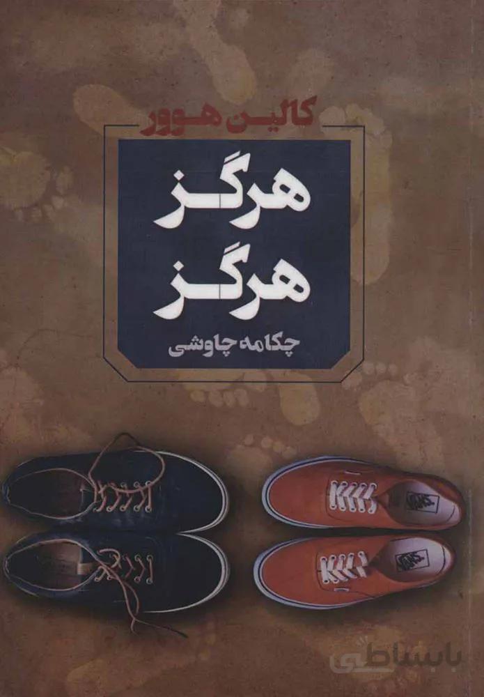 هرگز هرگز (كد ناشر : 142)