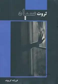 ثروت سیاه