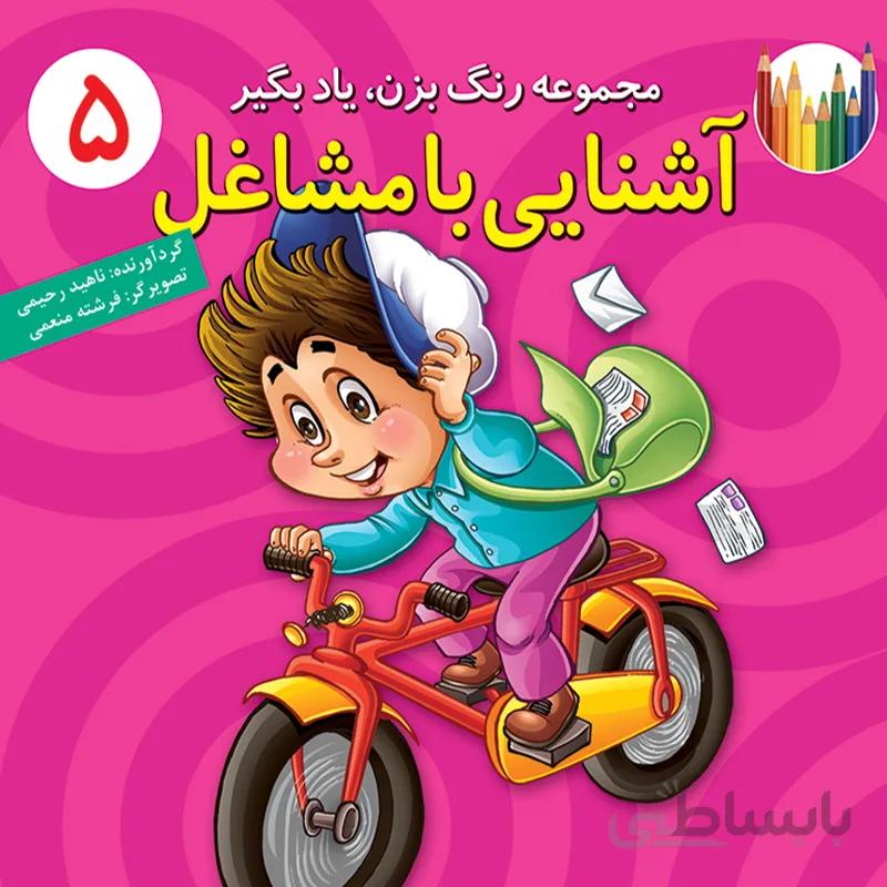 آشنایی با مشاغل (مجموعه‌ی رنگ بزن، یاد بگیر/۵)