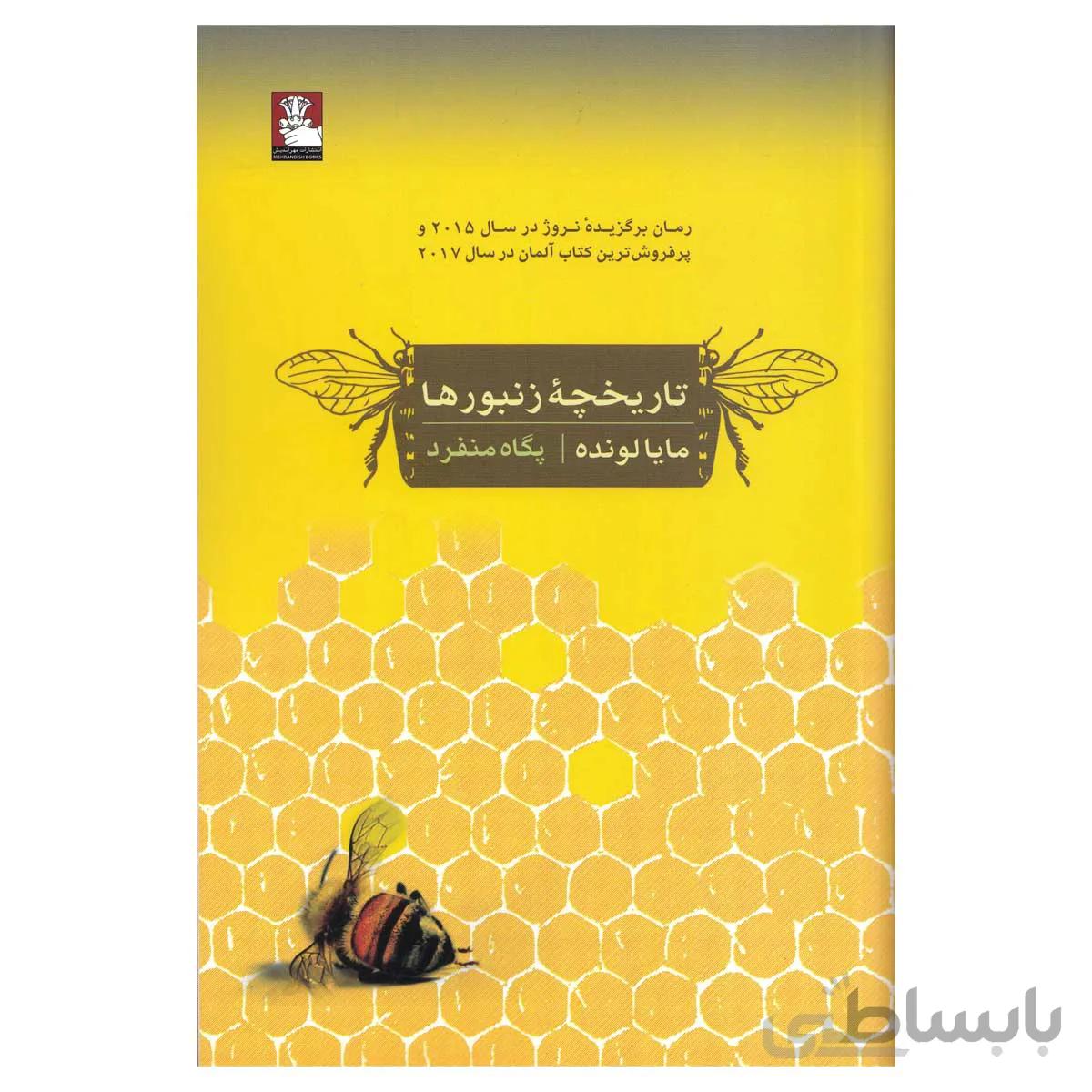 کتاب رمان تاریخچه زنبورها