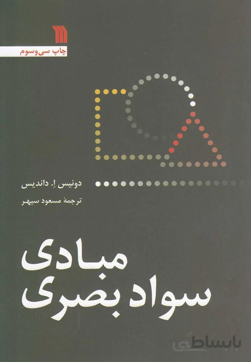 مبادی سواد بصری