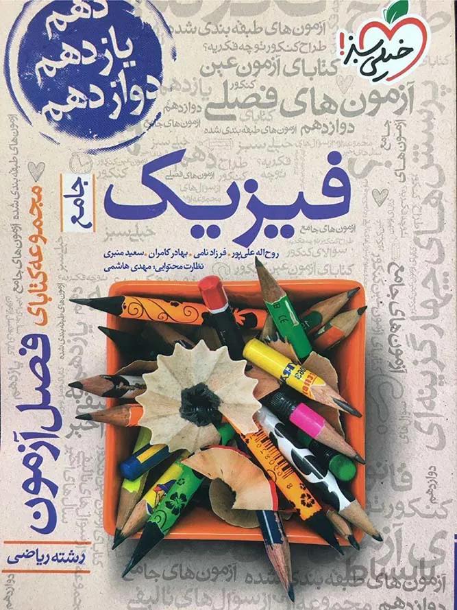 خیلی سبز فصل آزمون فیزیک جامع کنکور (رشته ریاضی)