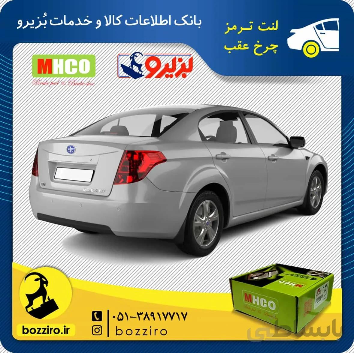 لنت ترمز چرخ عقب فاو بسترن B50F برند” ام اچ کو”