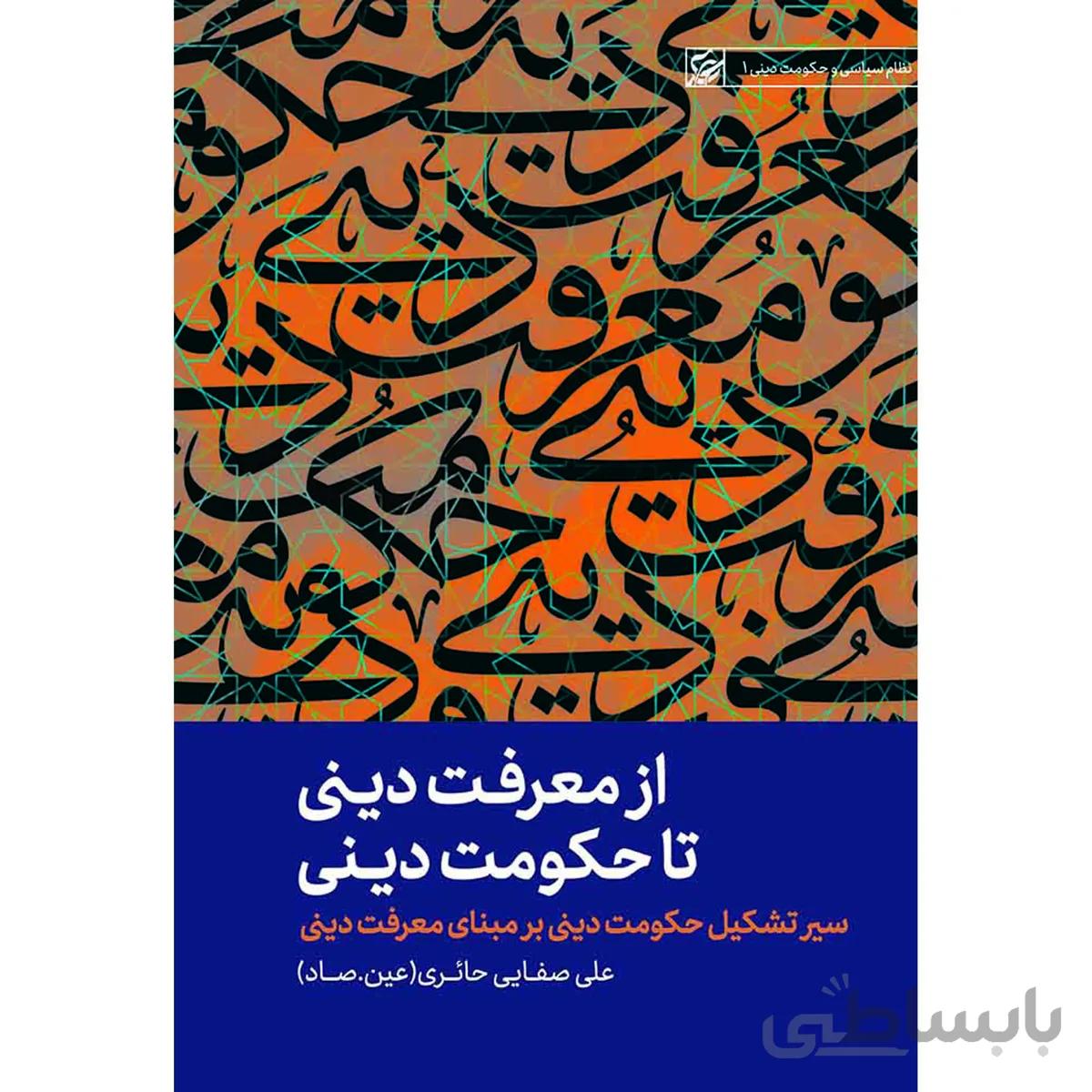 کتاب از معرفت دینی تا حکومت دینی