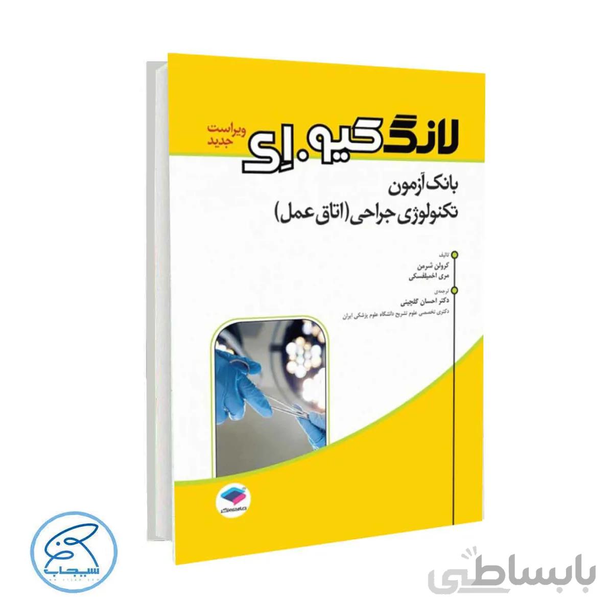 کتاب بانک آزمون تکنولوژی جراحی اتاق عمل لانگ کیو.ای