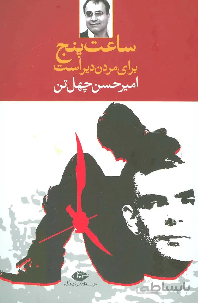 ساعت پنج براي مردن دير است