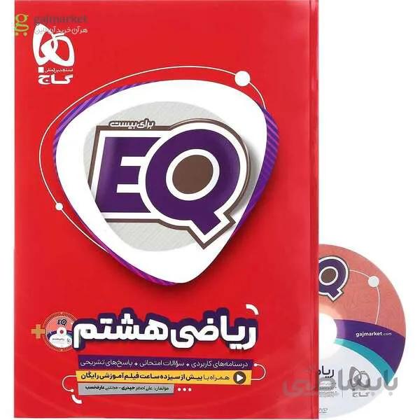 کتاب ریاضی هشتم سری EQ