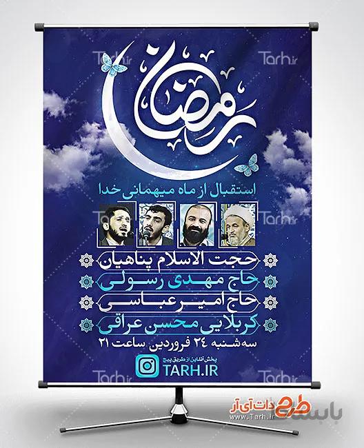 بنر اطلاعیه استقبال از ماه رمضان