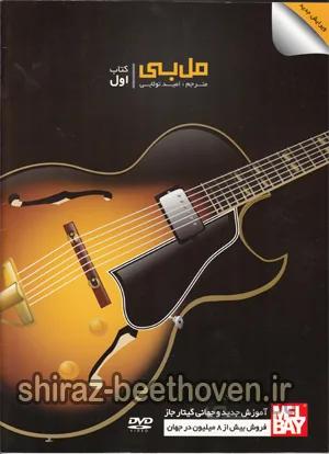 مل بی کتاب اول