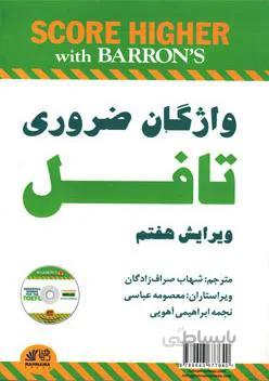 کتاب Essential Words for the TOEFL 7th ترجمه