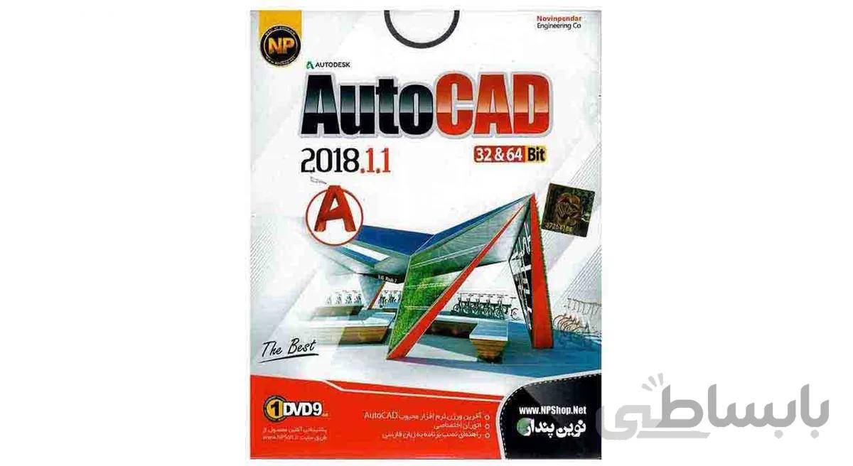 نرم افزار AutoCad 2018.1.1 نشر نوین پندار