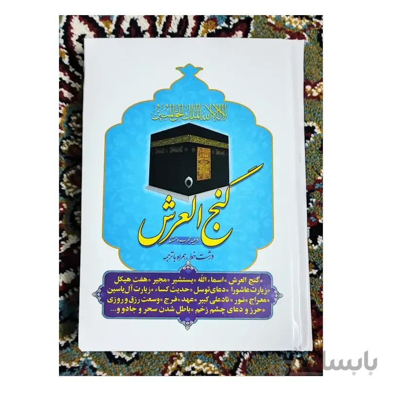 کتاب گنج العرش – درشت خط به همراه ترجمه
