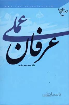 عرفان عملی