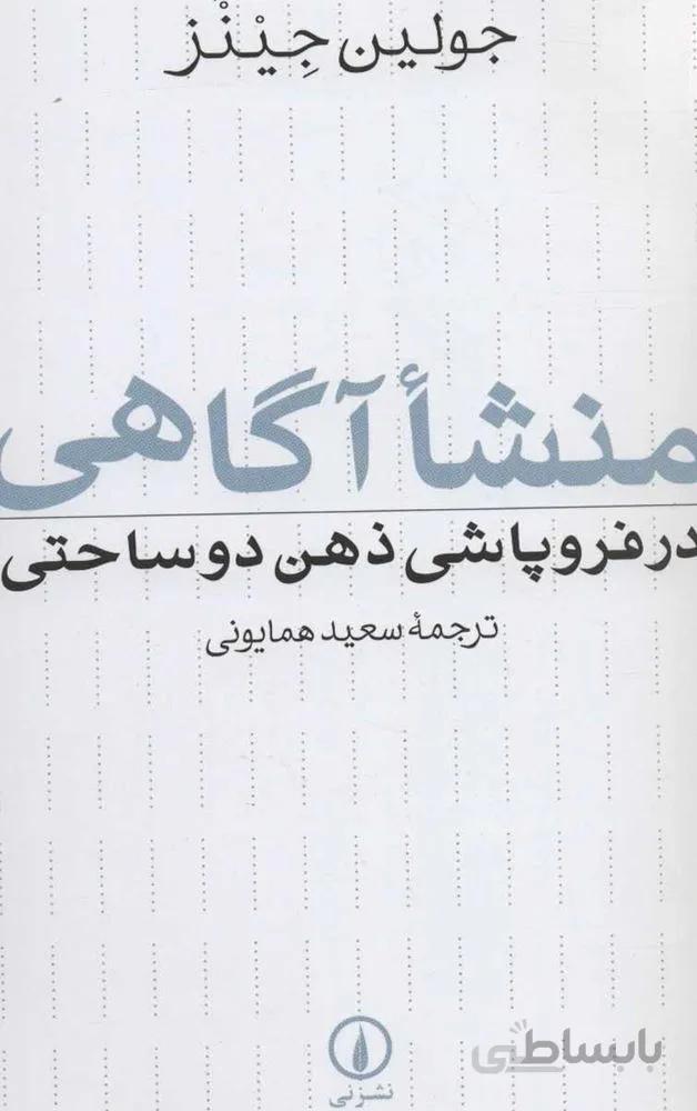 منشا آگاهي در فروپاشي ذهن دو ساحتي (كد ناشر : 102)