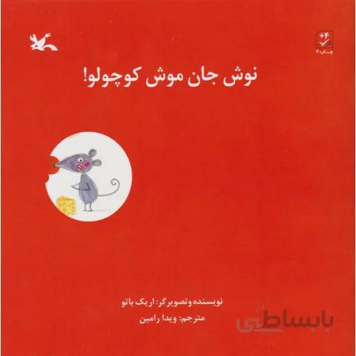 کتاب نوش جان موش کوچولو