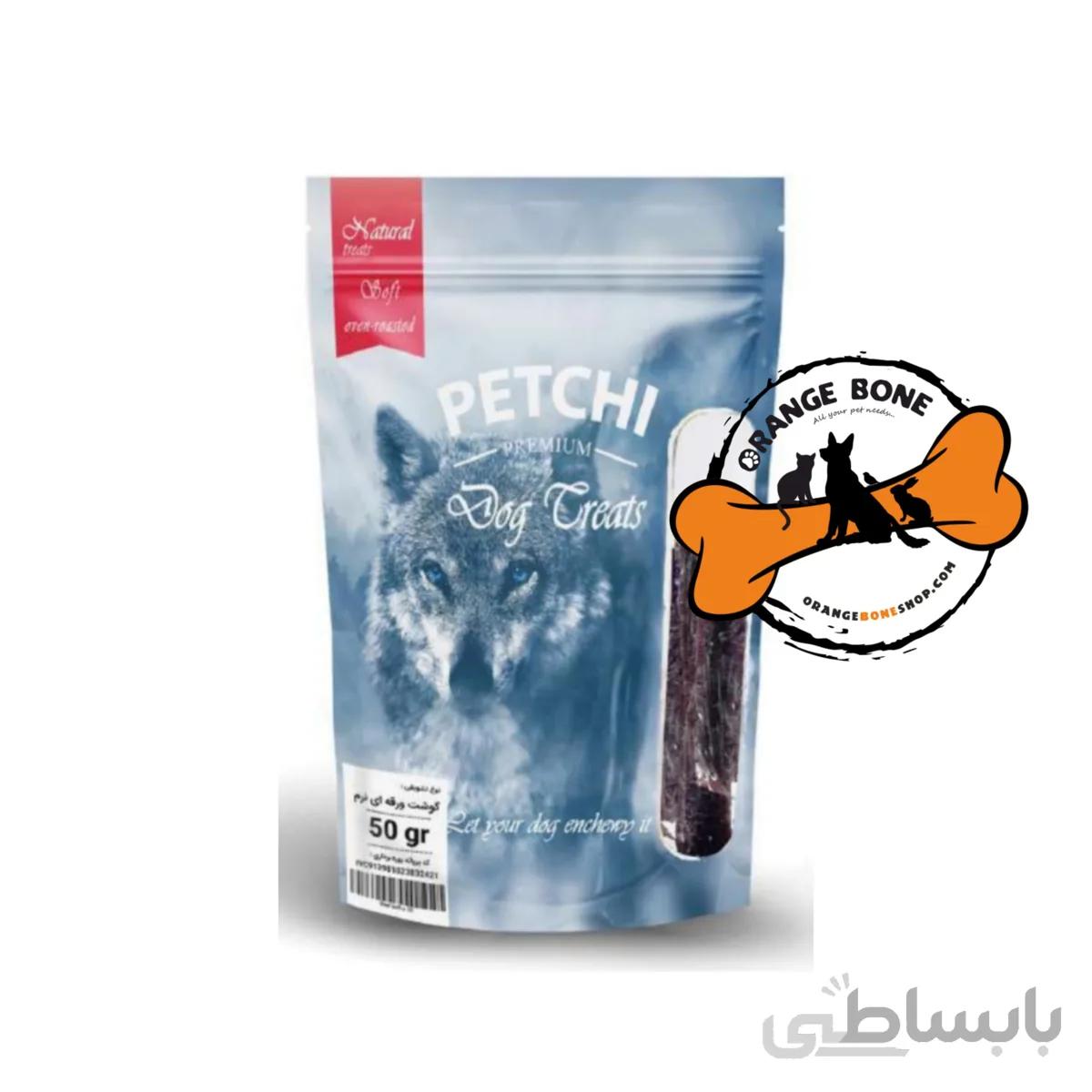 تشویقی سگ با طعم گوشت ورقه ای نرم پتچی(50 گرم)