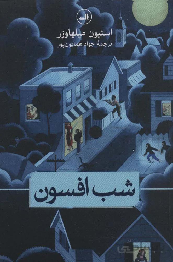 شب افسون (کد ناشر : 105)