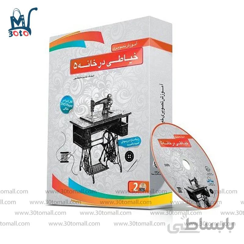لوح فشرده اموزش تصویری خیاطی در خانه 5 سلحشور