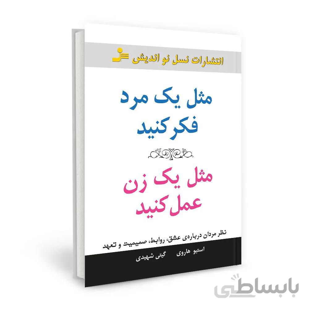 مثل یک مرد فکر کن مثل یک زن رفتار کن