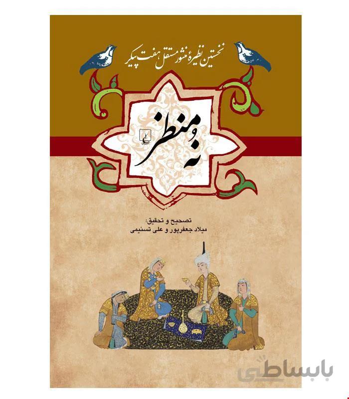 کتاب نه منظر انتشارات ققنوس