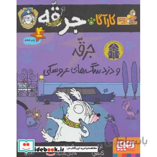 کتاب جرقه و دزد سگ های عروسکی ا Detective sparks 4