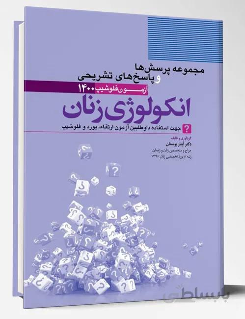 مجموعه پرسش ها و پاسخ های تشریحی آزمون فلوشیپ انکولوژی زنان ۱۴۰۰