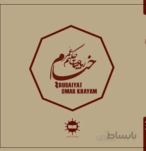رباعیات حکیم عمر خیام