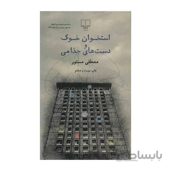 استخوان خوک و دست های جذامی
