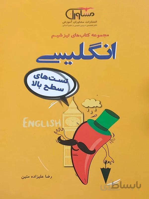 تیزشیم زبان انگلیسی مشاوران آموزش