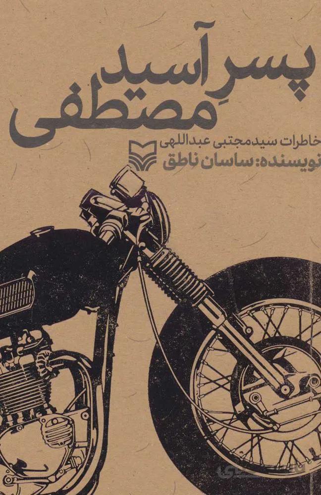 پسر آسيد مصطفي (خاطرات سیدمجتبی عبداللهی) (كد ناشر : 161)