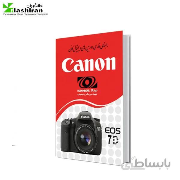 کتاب راهنمای فارسی دوربین کانن Manual Book EOS 7D