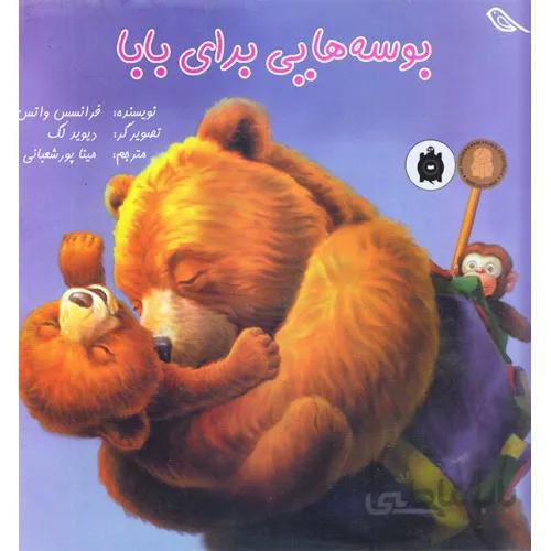 کتاب بوسه هایی برای بابا