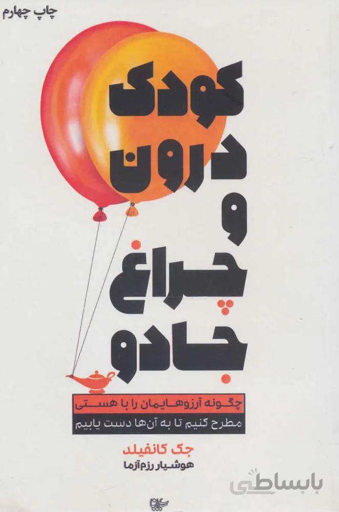 كودك درون و چراغ جادو (كد ناشر : 111)