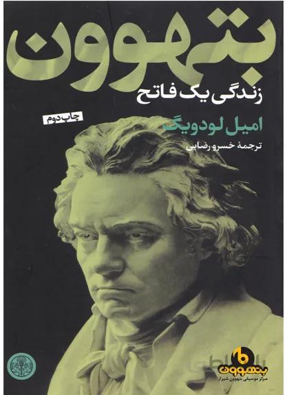 بتهوون زندگی یک فاتح