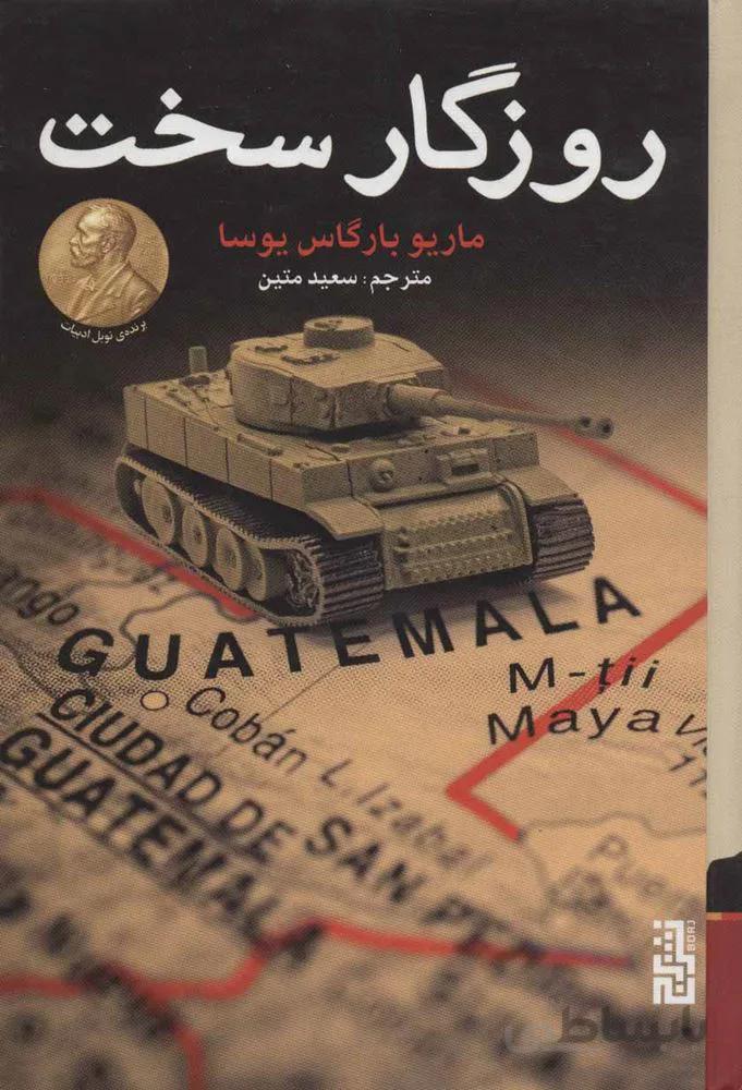 روزگار سخت (شوميز) (كد ناشر : 154)