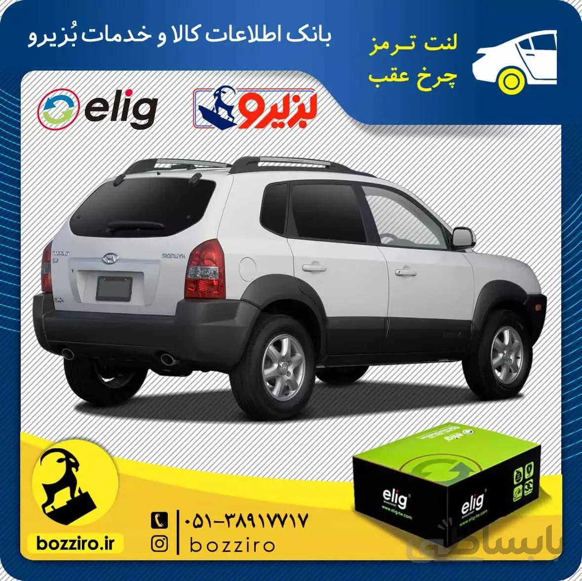 لنت ترمز چرخ عقب هیوندای توسان مدل 2009 و 2010 برند “الیگ”