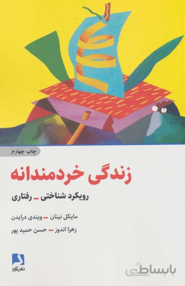 زندگي خردمندانه(كد ناشر : 134)