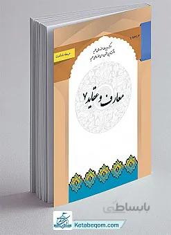 معارف و عقاید 7