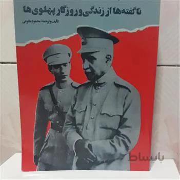 پدر و پسر (ناگفته ها از زندگی و روزگار پهلوی ها)