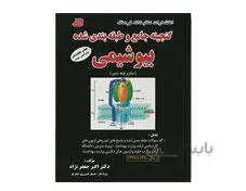 کتاب گنجینه جامع و طبقه بندی شده بیوشیمی انتشارات فرهنگ