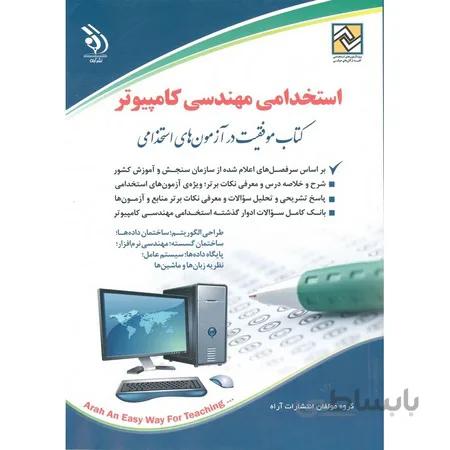 کتاب استخدامی مهندسی کامپیوتر (نشر آراه)