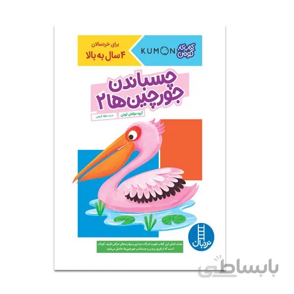 کتاب چسباندن جورچین ها 2