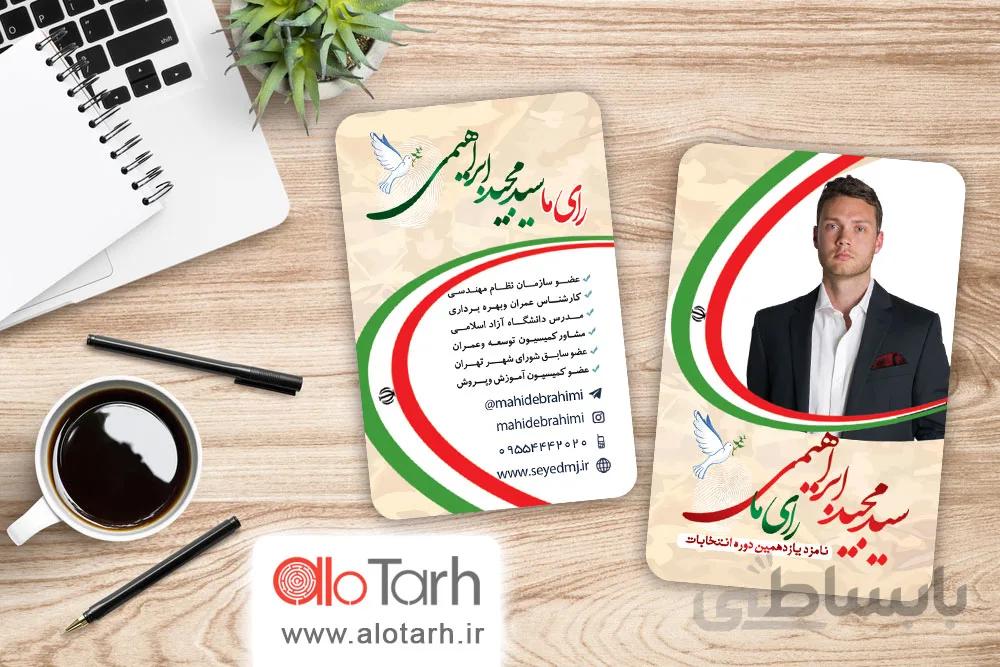 طرح کارت ویزیت لایه باز انتخابات