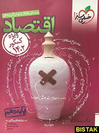 اقتصاد دهم تست خیلی سبز (ویژه کنکور 1402)