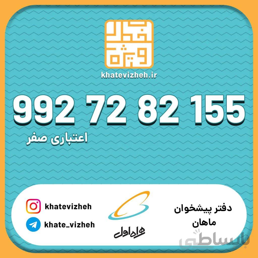 سیم کارت 09927282155