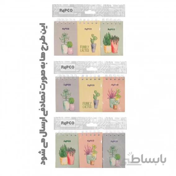 دفتر یادداشت جیبی ( پک سه عددی) پاپکو