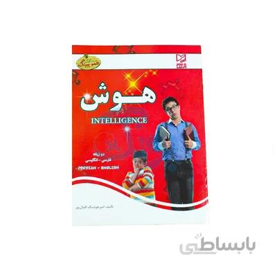 کتاب اموزشی هوش پیش دبستانی دو زبانه فارسی انگلیسی