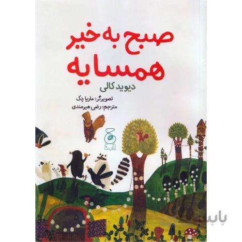 كتاب صبح به خير همسايه